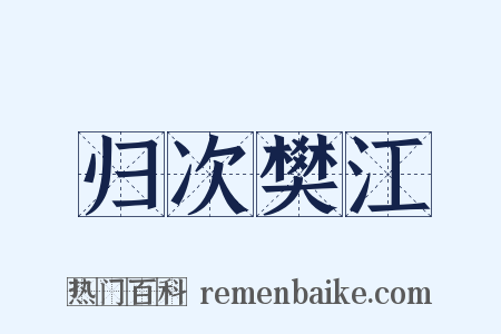 归次樊江是什么意思的图片